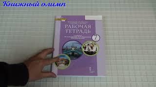 Рабочие тетради. Английский язык 7 класс, автор Комарова