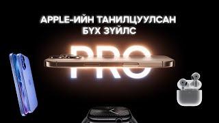 iPhone 16 танилцуулагдлаа / it's Glowtime