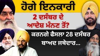 ਹੋਗੇ ਇਨਕਾਰੀ 2 ਦਸੰਬਰ ਦੇ ਆਦੇਸ਼ ਮੰਨਣ ਤੋਂ? ਕਰਨਗੇ ਫੈਸਲਾ 28 ਦਸੰਬਰ ਬਾਅਦ ਜਥੇਦਾਰ…Punjab Television