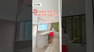 #여월동신축아파트 44평 대형평수 + #테라스4룸아파트 서해선 원종역7분 초중고5분 고급심플 인테리어 [부천-S094M]신유리️010-5785-6489️