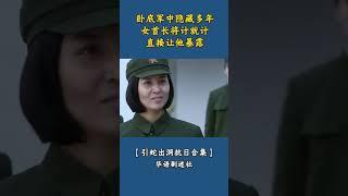 【引蛇出洞抗日合集】卧底军中隐藏多年，女首长将计就计，直接让他暴露#shorts