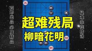 超难残局 十分绝妙的构思 先这样 再那样 建议暂停再看答案【四郎讲棋】