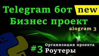 aiogram 3 - Телеграм бот на python #3 Роутеры, организация проекта, команды