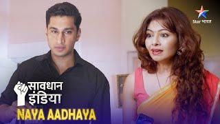 SAVDHAAN INDIA | Yeh pyaar hai ya laalach?| NAYA ADHYAY | सावधान इंडिया | NEW FULL EPISODE