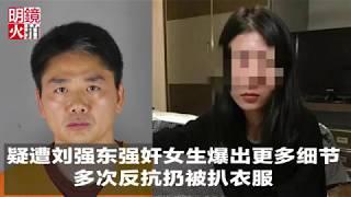 新闻时时报 | 疑遭刘强东强奸女生爆出更多细节：曾多次反抗仍被扒衣服（20181104）