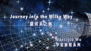 銀河系之旅 - 從哈伯太空望遠鏡朝向人馬座銀河出發 Journey into the Milky Way [Final Frontier - Thomas Bergersen]