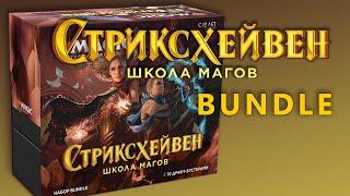 Распаковка подарочного набора | МТГ Стриксхейвен | MTG Strixhaven Bundle