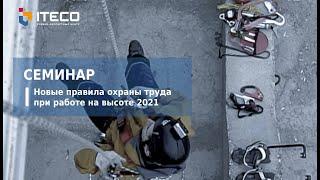 Семинар Новые правила охраны труда при работе на высоте 2021. Прямая трансляция пользователя ITECO