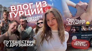 ТУРКИШ ВЛОГ! Или история о том, как мы потеряли друзей в Турции, спустили все деньги и загорели