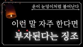 [BEST] 이런 말 자주 하기 시작했다면, 부자될 징조다! 돈이 저절로 따라붙게 하는 법 총정리