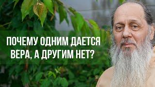 Почему одним дается вера в Бога, а другим нет?