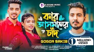 কার আসমানের চাঁদ | Kar Asmaner Chad | GOGON SAKIB | Shuvo | Aroshi | Music Video | Bangla Song 2023