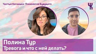 Полина Тур — Тревога и что с ней делать? / Психология Будущего