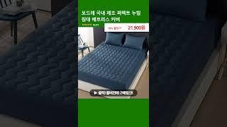 보드래 국내 제조 퍼펙트 누빔 침대 매트리스 커버