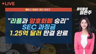 [비트코인 실시간] “리플과 암호화폐 업계 승리“ SEC 과징금 1.25억 달러 판결 완료 (240808 빠친코 라이브)