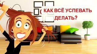 Как планировать Свой День - 12 Золотых Советов!