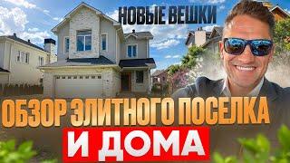 Дом за 90 млн и другие в Поселке Новые Вешки/обзор поселка#новыевешки #домвмоскве #недвижимость
