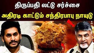 Tirupati laddu issue | திருப்பதி லட்டு சர்ச்சை..ரெய்டு விடும் சந்திரபாபு நாயுடு