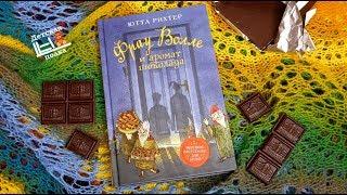 Ю.Рихтер: Фрау Волле и аромат шоколада 6+ | Детская книжная полка
