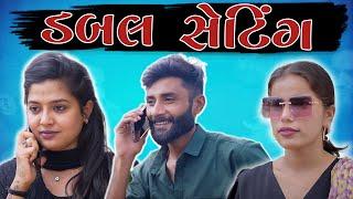 આવા ડબલ સેટિંગ જોયા નહીં હોઈ તમે | New Gujarati Comedy | Crazy Gando