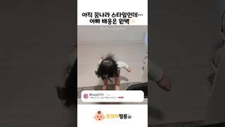 아직 꿈나라 스타일인데… 아빠 배웅은 완벽