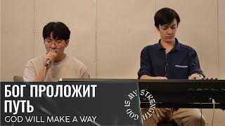 Бог Проложит Путь (God Will Make A Way) | Acoustic Cover | J.NATION Worship