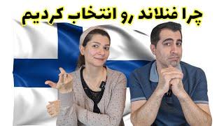 چی شد که فنلاند رو برای مهاجرت انتخاب کردیم