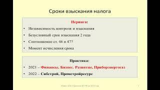 Порядок исчисления предельного срока на взыскание налога /calculation of deadline for tax collection