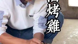 酱油烤鸡，奶奶吃了都说香。 海南方言 窑鸡 烤鸡 记录真实生活 海岛健哥