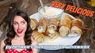 РУЛЕТИКИ С БЕКОНОМ НА ШПАЖКАХ-ОЧЕНЬ ВКУСНЫЙ РЕЦЕПТ/BACON ROLLS ON SKEWERS - A VERY TASTY RECIPE