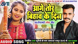मुकेश कुमार साहू_Mukesh Kumar Sahu | Cg Song | Aage Tor Bihav Ke Din | New Chhattisgarhi Gana | AVM