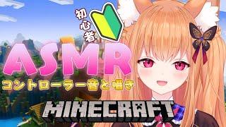 【ASMR/黒3Dio】 コントローラー音と囁き声でおねむりぃぃいい初心者のマイクラMinecraft 【VTuber/胡蝶ここあ】