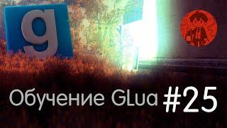 Эффекты и частицы / Обучение GLua #25 / Garry's Mod