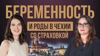 Сколько стоят беременность и роды в Чехии со страховкой • 2023-2024