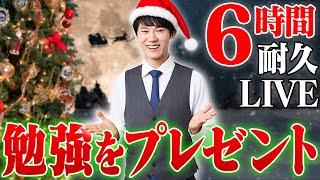 クリスマスもみんなで超集中する6時間勉強ライブ【BGMあり, 3500~3506時間目, #323】