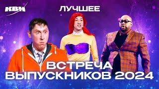 КВН. Встреча выпускников 2024. Лучшее