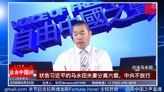 状告习近平的马永田夫妻分离六载，中共不放行——马可访谈马永田女士（6/20/2018）