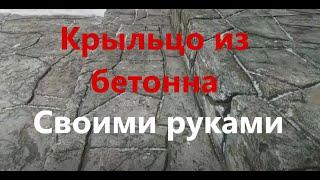 Красивое бюджетное крыльцо у дома, своими руками.