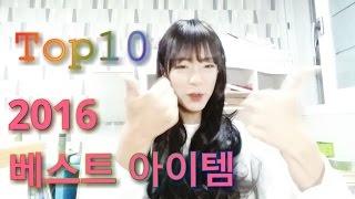 2016 베스트 아이템 Top10 2016 Best items Top10