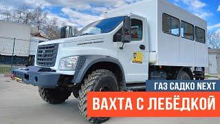 Вахтовый автобус ГАЗ Садко NEXT с механической лебедкой