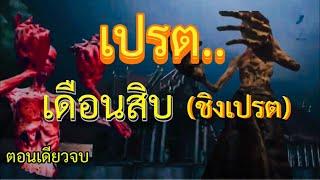 เรื่องเปรตเดือนสิบ(ชิงเปรต)|ตอนเดียวจบ|เรื่องเล่าพรานพร