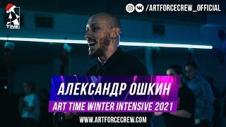 Александр Ошкин | ART TIME Winter Intensive 2021