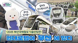 현대로템의 열차와 기술의 모든 것!  ㅣ 템토리 ㅣ #현대로템