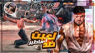 لعبت عشوائي ضد معرقين اللعبه !  TEKKEN 8 