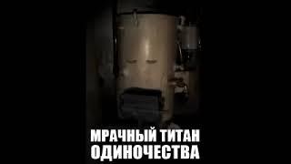 МРАЧНЫЙ ТИТАН ОДИНОЧЕСТВА