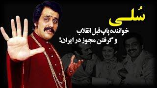 بیوگرافی جالب و شنیدنی سلی خواننده قدیمی ایران| سلی خواننده ترانه حال که دیوانه شدم میروی