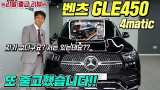 벤츠 GLE450 4matic 속전속결 출고 리뷰! 박쌤과 함께 빠른인도 받으세요!