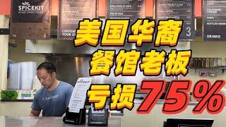 3家餐厅倒闭2家，营业额下跌75%还有希望吗？真实情况不敢相信，实地采访旧金山餐馆老板 #旧金山经济 #美国华人 #美国生活 #移民生活