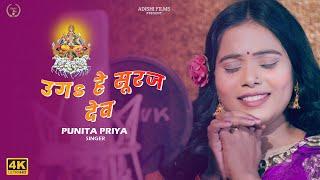 उग हे सूरज देव | Punita Priya | Adishi Films | Chhath Puja Song | ugg he surajdev