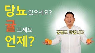 [이경제 한의ON] 귤이 당뇨병에 좋다는 것 알고계셨나요? 몰랐다면 '여기'를 클릭!